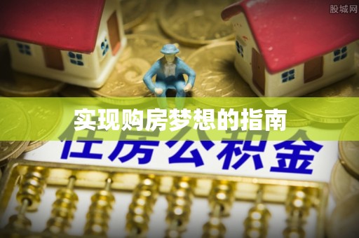 那玛夏实现购房梦想的指南