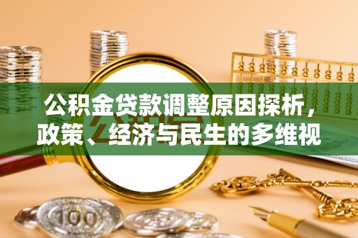 那玛夏公积金贷款调整原因探析，政策、经济与民生的多维视角