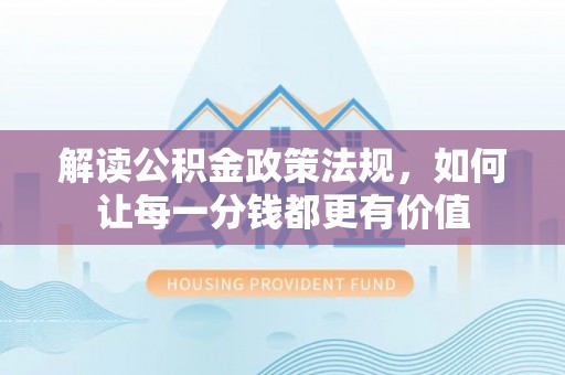 那玛夏解读公积金政策法规，如何让每一分钱都更有价值