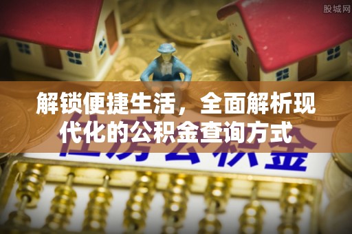 那玛夏解锁便捷生活，全面解析现代化的公积金查询方式