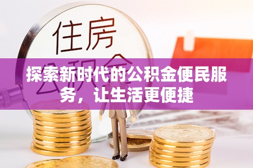 那玛夏探索新时代的公积金便民服务，让生活更便捷