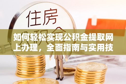 那玛夏如何轻松实现公积金提取网上办理，全面指南与实用技巧