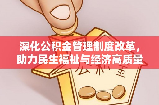那玛夏深化公积金管理制度改革，助力民生福祉与经济高质量发展