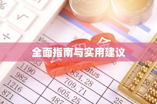 那玛夏全面指南与实用建议