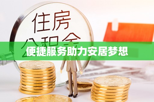 那玛夏便捷服务助力安居梦想