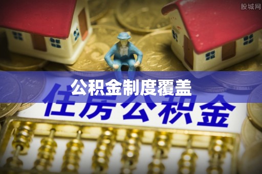 那玛夏公积金制度覆盖