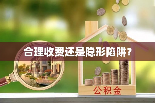 那玛夏合理收费还是隐形陷阱？