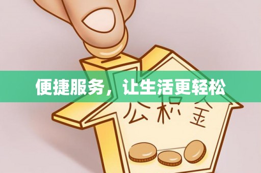 那玛夏便捷服务，让生活更轻松