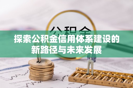 那玛夏探索公积金信用体系建设的新路径与未来发展