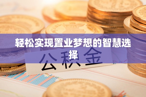 那玛夏轻松实现置业梦想的智慧选择