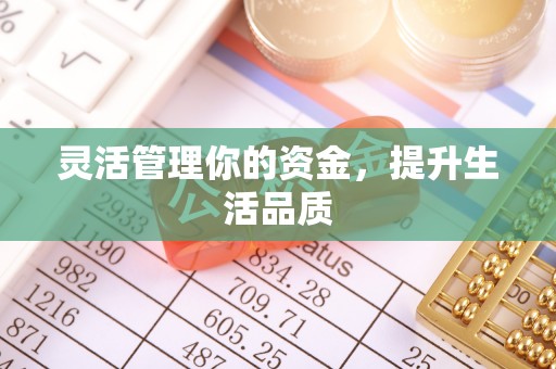 那玛夏灵活管理你的资金，提升生活品质