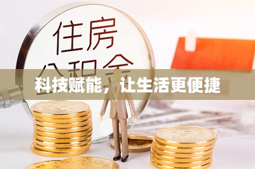 那玛夏科技赋能，让生活更便捷