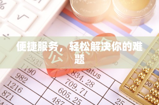 那玛夏便捷服务，轻松解决你的难题