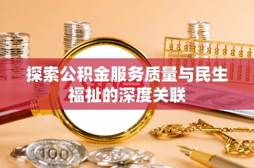 那玛夏探索公积金服务质量与民生福祉的深度关联