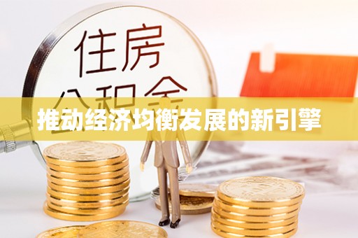 那玛夏推动经济均衡发展的新引擎
