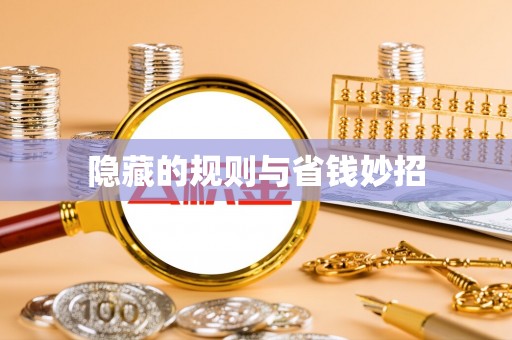 那玛夏隐藏的规则与省钱妙招