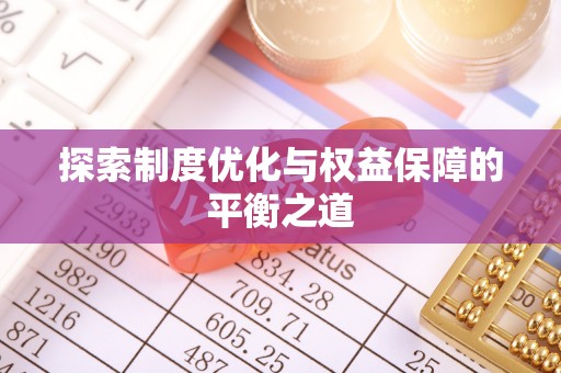 那玛夏探索制度优化与权益保障的平衡之道