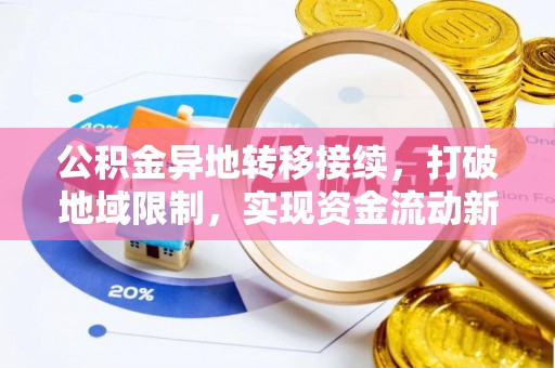 那玛夏公积金异地转移接续，打破地域限制，实现资金流动新纪元