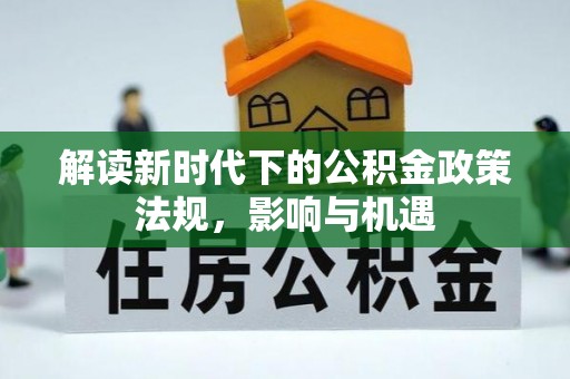 那玛夏解读新时代下的公积金政策法规，影响与机遇