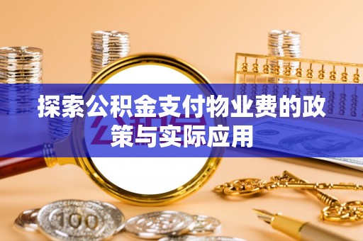 那玛夏探索公积金支付物业费的政策与实际应用