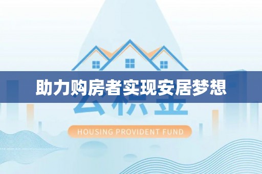 那玛夏助力购房者实现安居梦想