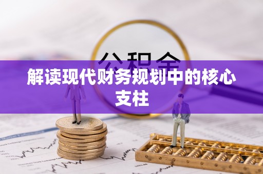 那玛夏解读现代财务规划中的核心支柱