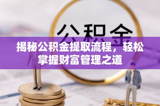 那玛夏揭秘公积金提取流程，轻松掌握财富管理之道