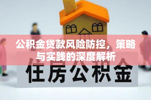 那玛夏公积金贷款风险防控，策略与实践的深度解析