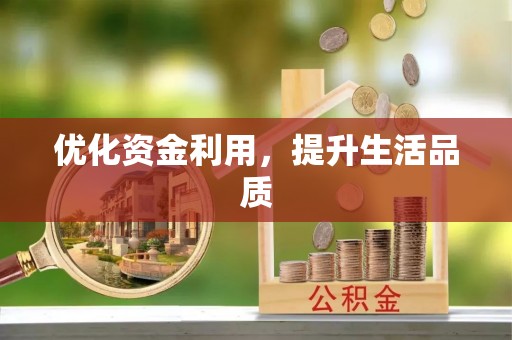那玛夏优化资金利用，提升生活品质