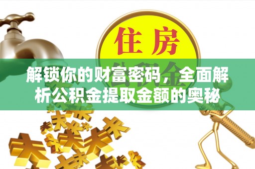 那玛夏解锁你的财富密码，全面解析公积金提取金额的奥秘