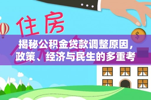 那玛夏揭秘公积金贷款调整原因，政策、经济与民生的多重考量