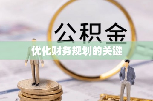 那玛夏优化财务规划的关键