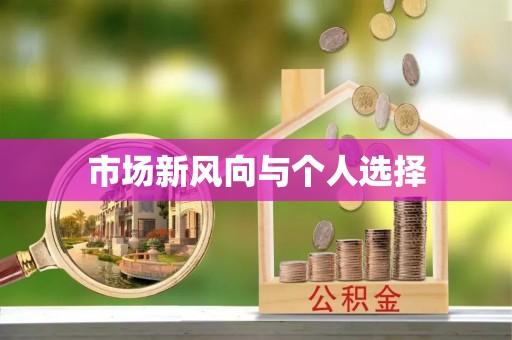那玛夏市场新风向与个人选择