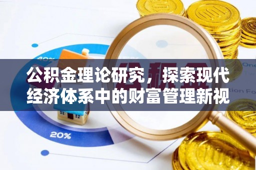 那玛夏公积金理论研究，探索现代经济体系中的财富管理新视角