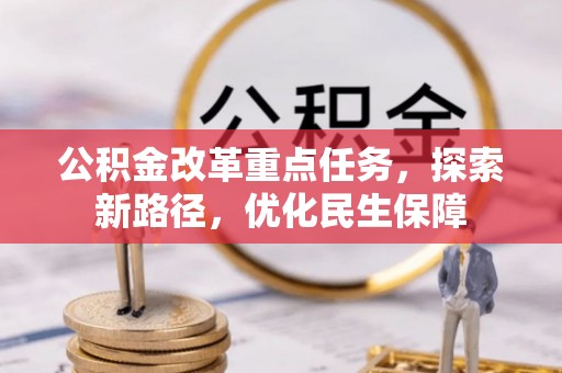 那玛夏公积金改革重点任务，探索新路径，优化民生保障