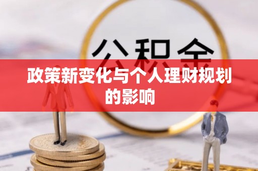 那玛夏政策新变化与个人理财规划的影响