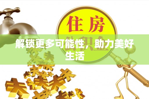 那玛夏解锁更多可能性，助力美好生活