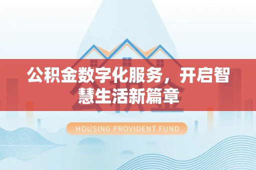 那玛夏公积金数字化服务，开启智慧生活新篇章