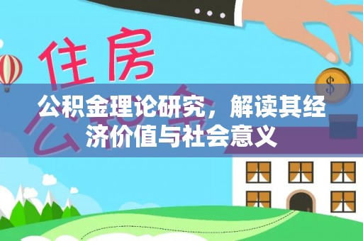 那玛夏公积金理论研究，解读其经济价值与社会意义