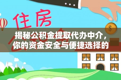 那玛夏揭秘公积金提取代办中介，你的资金安全与便捷选择的平衡点