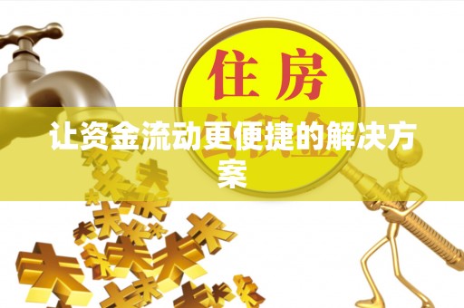 那玛夏让资金流动更便捷的解决方案