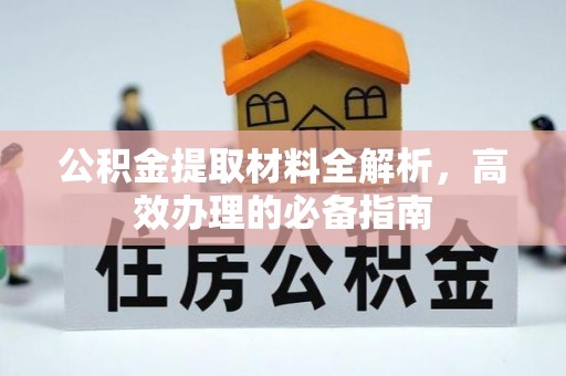 那玛夏公积金提取材料全解析，高效办理的必备指南