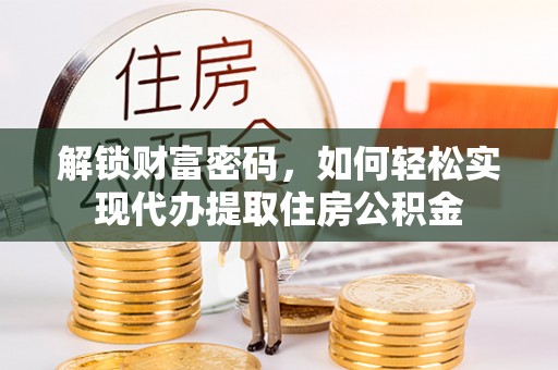 那玛夏解锁财富密码，如何轻松实现代办提取住房公积金