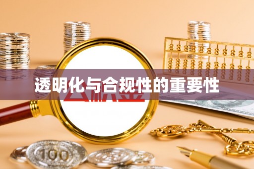 那玛夏透明化与合规性的重要性