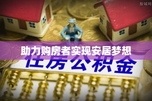 那玛夏助力购房者实现安居梦想