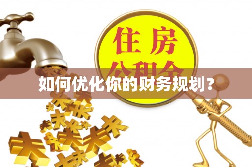 那玛夏如何优化你的财务规划？