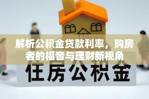 那玛夏解析公积金贷款利率，购房者的福音与理财新视角
