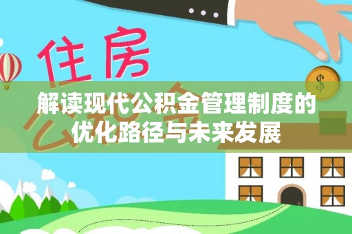 那玛夏解读现代公积金管理制度的优化路径与未来发展