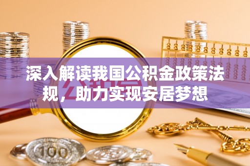 那玛夏深入解读我国公积金政策法规，助力实现安居梦想