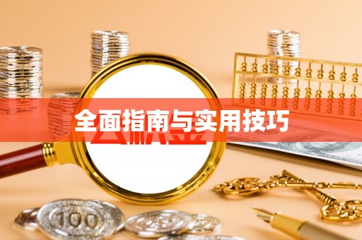 那玛夏全面指南与实用技巧